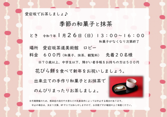 愛宕坂でお茶しましょ♪　季節の和菓子と抹茶（花びら餅と抹茶）※終了